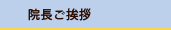 浜松市　月花眼科｜院長ご挨拶