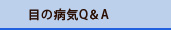 浜松市　月花眼科｜目の病気Q&A