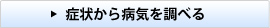 症状から病気を調べる