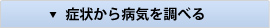 症状から病気を調べる