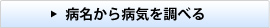 病名から病気を調べる