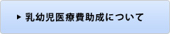 小児医療費助成制度について
